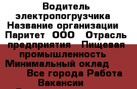 Водитель электропогрузчика › Название организации ­ Паритет, ООО › Отрасль предприятия ­ Пищевая промышленность › Минимальный оклад ­ 28 000 - Все города Работа » Вакансии   . Башкортостан респ.,Баймакский р-н